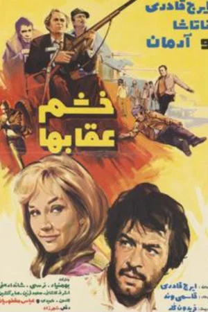 Постер: Wrath of the Eagles