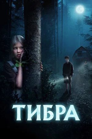 Постер: Тибра