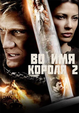 Постер: Во имя короля 2