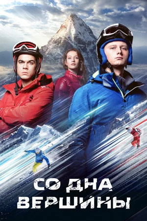 Постер: Со дна вершины