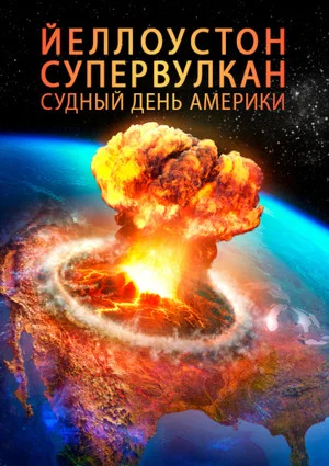 Постер: Йеллоустон: Супервулкан. Судный день Америки