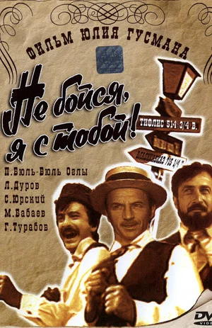 Постер: Не бойся, я с тобой!