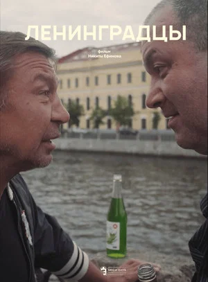 Постер: Ленинградцы