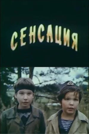 Постер: Сенсация