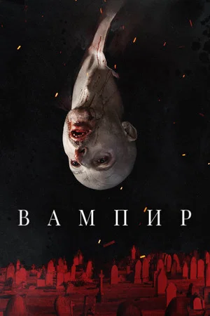 Постер: Вампир