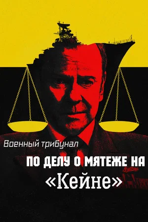 Постер: Военный трибунал по делу о мятеже на «Кейне»