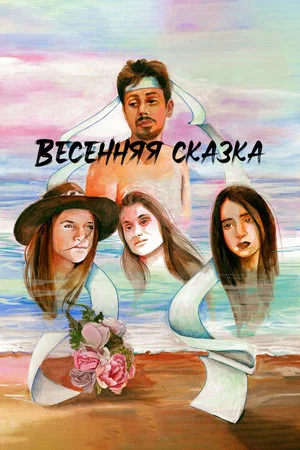 Постер: Весенняя сказка