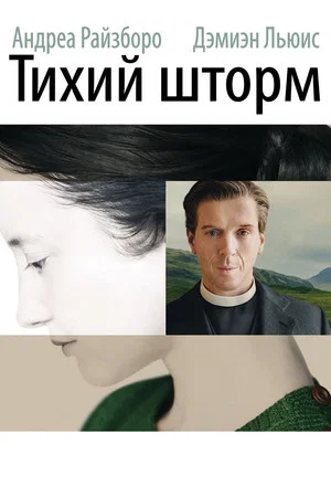 Постер: Тихий шторм