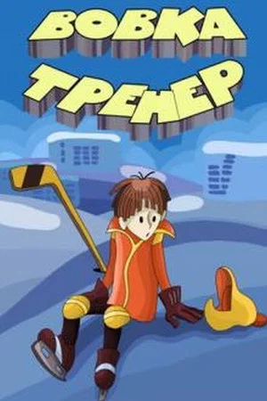 Постер: Вовка-тренер