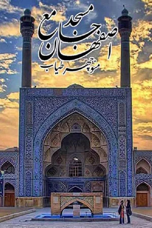 Постер: Jameh Mosque of Isfahan