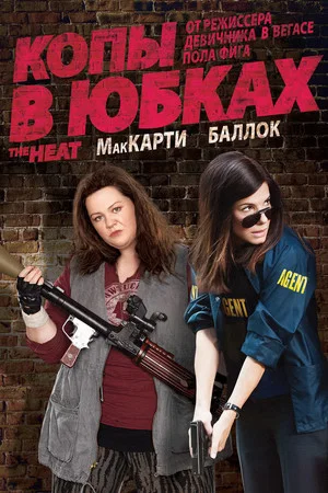 Постер: Копы в юбках