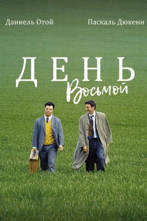 Постер: День восьмой