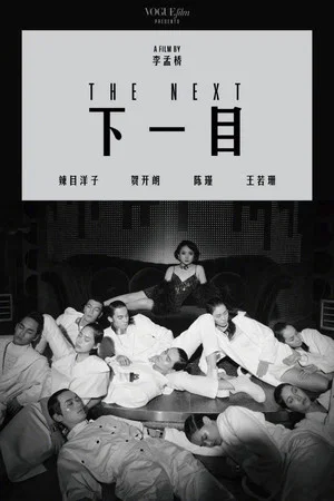 Постер: The Next
