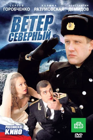 Постер: Ветер северный