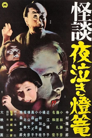Постер: Ghost Story: Crying in the Night Lantern