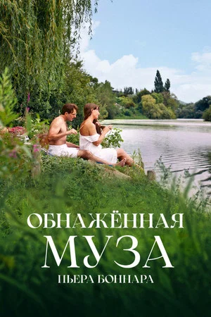 Постер: Обнажённая муза Пьера Боннара