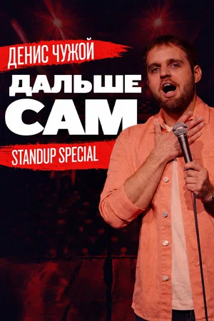 Постер: Денис Чужой: Дальше сам