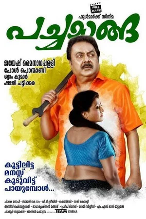 Постер: പച്ചമാങ്ങാ