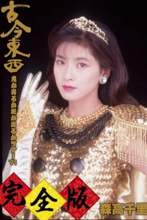 Постер: Kokon Tozai ~ Oni ga Deru ka Hebi ga Deru ka Tour '91 ~ Kanzen-han