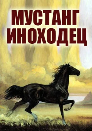 Постер: Мустанг-иноходец