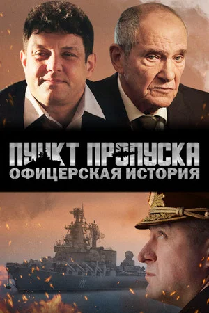 Постер: Пункт пропуска. Офицерская история