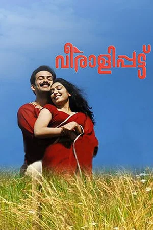 Постер: വീരാളിപ്പട്ട്