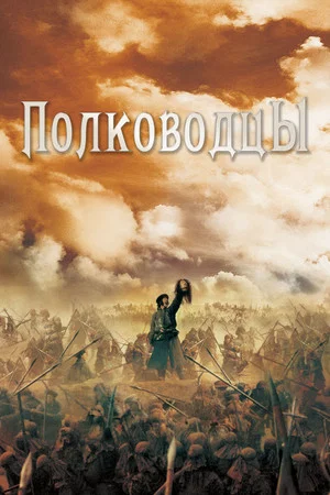 Постер: Полководцы