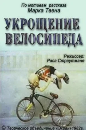 Постер: Укрощение велосипеда