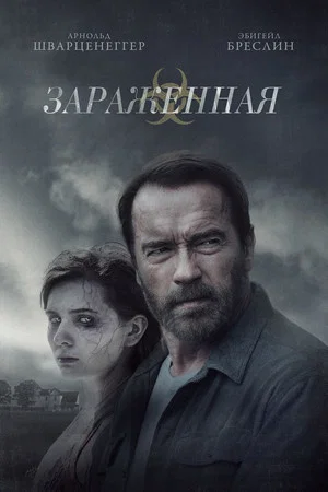 Постер: Зараженная