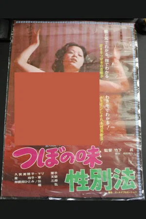 Постер: Tsubo no ajisei betsuhô