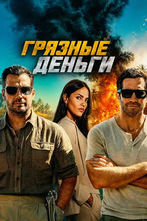 Постер: Грязные деньги