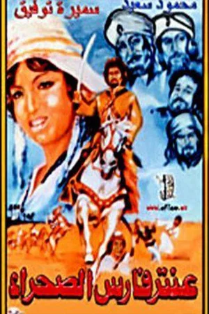 Постер: Aantar faris alsahra