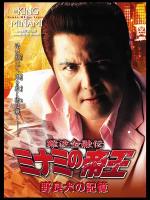 Постер: The King of Minami: The Memory of a Stray Dog