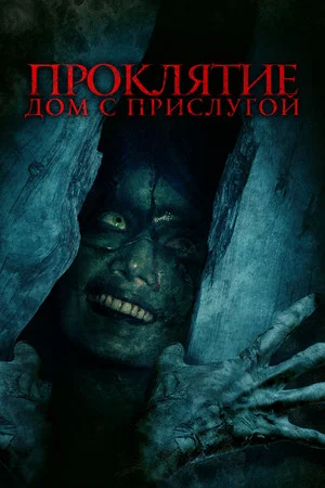 Постер: Проклятие. Дом с прислугой