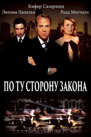 Постер: По ту сторону закона