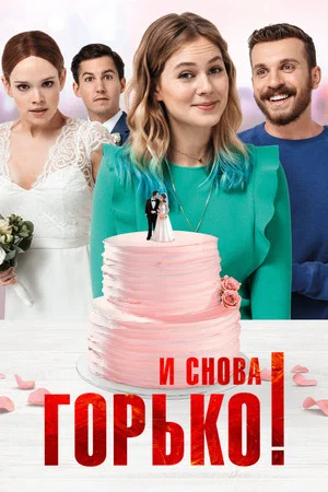 Постер: И снова горько!