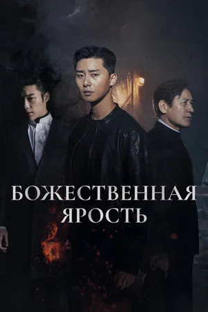 Постер: Божественная ярость
