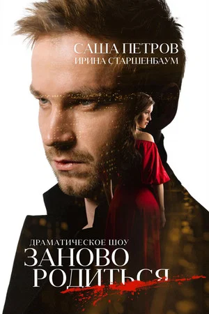 Постер: #Зановородиться