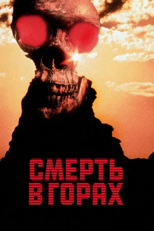 Постер: Смерть в горах
