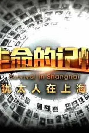 Постер: 生命的记忆：犹太人在上海
