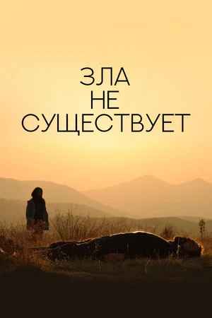 Постер: Зла не существует
