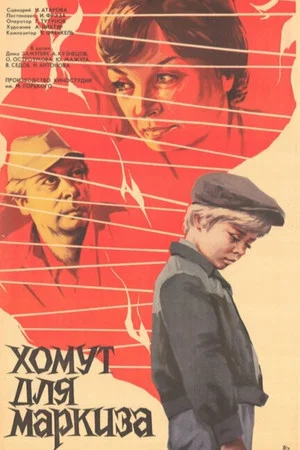 Постер: Хомут для Маркиза