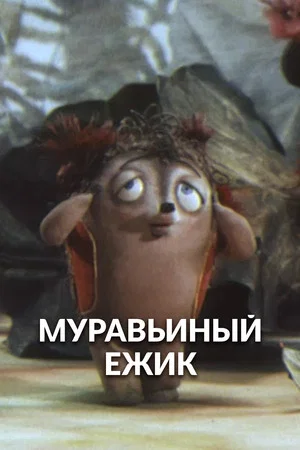 Постер: Муравьиный ёжик