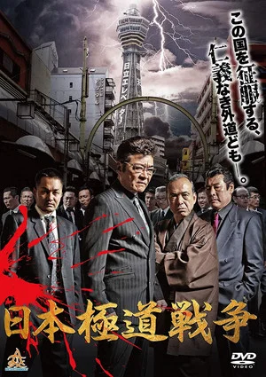 Постер: Japan Gangster War