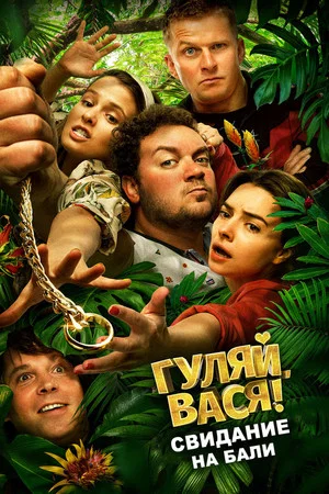 Постер: Гуляй, Вася! Свидание на Бали