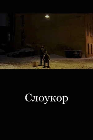 Постер: Слоукор
