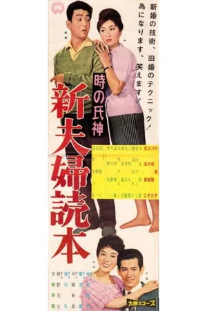 Постер: Toki no ujigami: Shin fūfu dokuhon