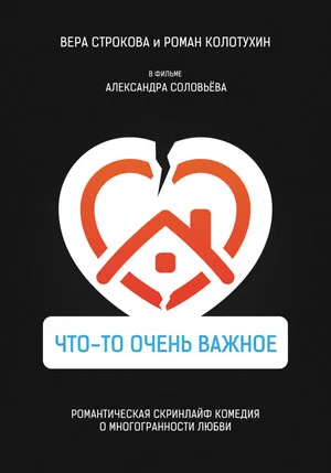 Постер: Что-то очень важное