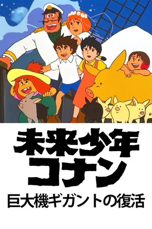 Постер: Future Boy Conan: The Big Giant Robot's Resurrection