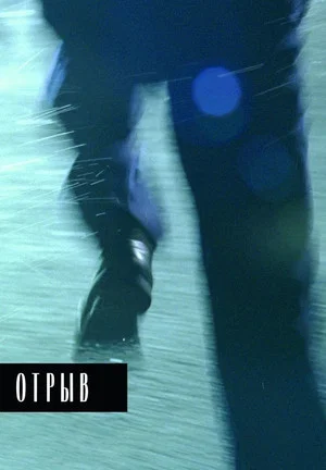 Постер: Отрыв